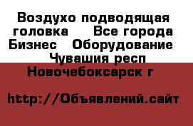 Воздухо подводящая головка . - Все города Бизнес » Оборудование   . Чувашия респ.,Новочебоксарск г.